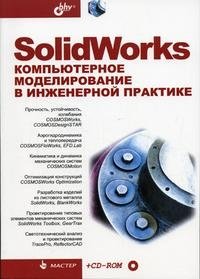 Мастер. SolidWorks. Компьютерное моделирование в инженерной практике (+ CD-ROM) фото книги