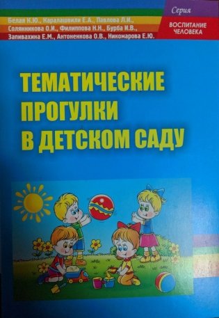 Тематические прогулки в детском саду фото книги