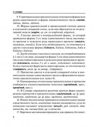 Новый орфографический словарь русского языка для школьников (более 30 000 слов) фото книги 9