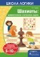 Школа логики. Шахматы: арифметические и логические задачи. 5-10 лет фото книги маленькое 2