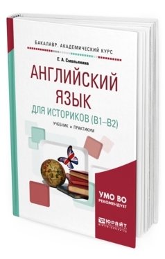 Английский язык для историков (B1-B2). Учебник и практикум для академического бакалавриата фото книги