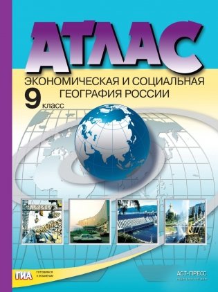 Атлас. 9 класс. Экономическая и социальная география России фото книги