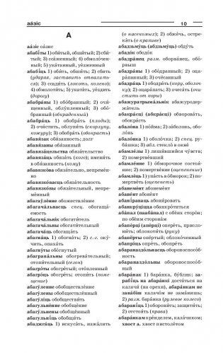 Новейший белорусско-русский, русско-белорусский словарь (5-е издание) фото книги 2