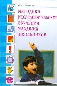 Методика исследовательского обучения младших школьников фото книги