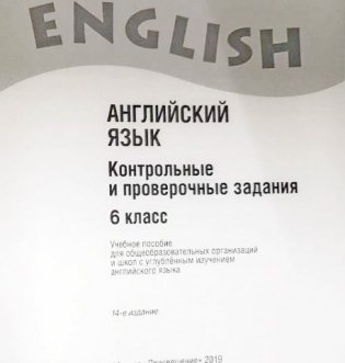 Английский язык: контрольные и проверочные задания к учебнику 6 класса с углубленным изучением английского языка (новая обложка) фото книги 2