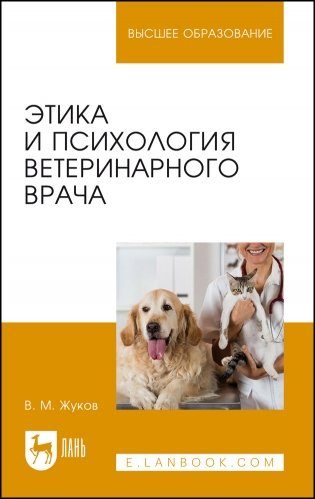 Этика и психология ветеринарного врача. Учебное пособие для вузов фото книги