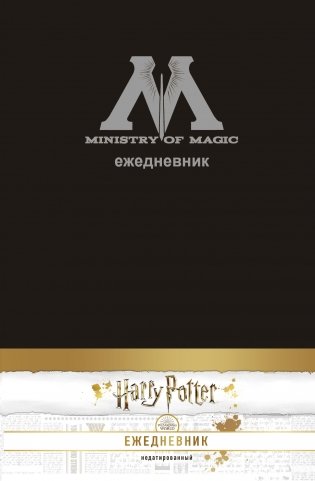 Ежедневник Министерства магии фото книги