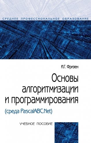 Основы алгоритмизации и программирования (среда PascalABC.NET). Гриф МО РФ фото книги
