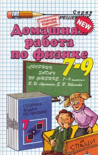 Домашняя работа по физике за 7-9 классы к сборнику задач Лукашика В.И. "Сборник задач по физике" фото книги