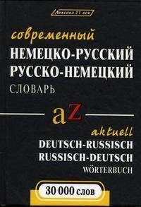 Современный немецко-русский, русско-немецкий словарь. 30000 слов фото книги