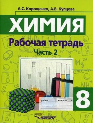 Химия. Химические реакции. Химические свойства простых и сложных веществ. 8 класс. Рабочая тетрадь. Часть 2 фото книги