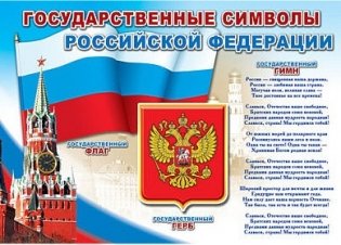 Плакат "Государственные символы Российской Федерации!", ПЛ-6087 фото книги
