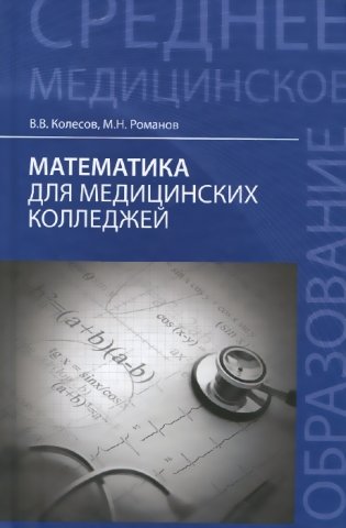 Математика для медицинских колледжей. Учебное пособие фото книги