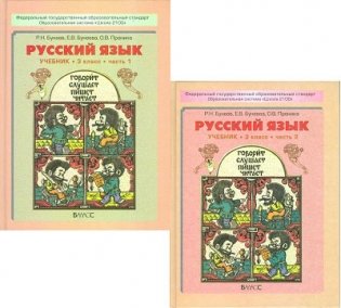 Русский язык. Учебник для 3 класса. ФГОС (количество томов: 2) фото книги 2