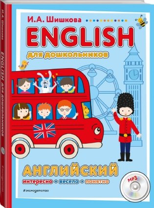 ENGLISH для дошкольников (+ CD-ROM) фото книги 2
