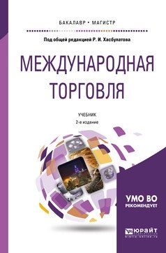 Международная торговля. Учебник для бакалавриата и магистратуры фото книги
