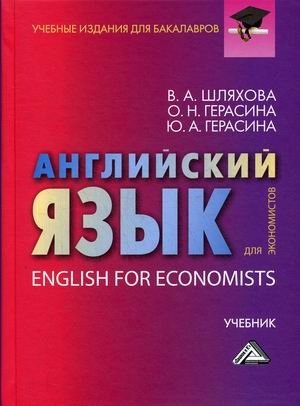 Английский язык для экономистов. Учебник для бакалавров. Гриф МО РФ фото книги