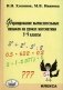 Формирование вычислительных навыков на уроках математики. 5-9 классы фото книги маленькое 2