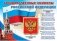 Плакат "Государственные символы Российской Федерации!", ПЛ-6087 фото книги маленькое 2