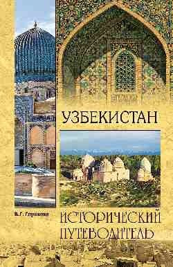 Узбекистан. Природа. История. Экономика. Достопримечательности. Религиозные центры фото книги