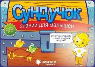 Солнечные ступеньки Сундучок знаний для малышей 3-5 года фото книги