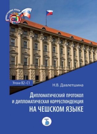 Дипломатический протокол и дипломатическая корреспонденция на чешском языке. Уровни В2-С1 фото книги