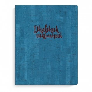 Дневник школьный "Пробка", синий фото книги