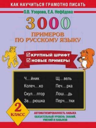 Методическое издание "3000 примеров по русскому языку. 2 класс" фото книги