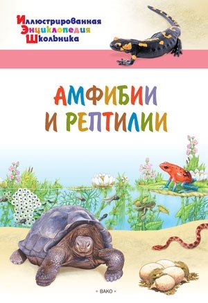 Амфибии и рептилии фото книги