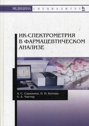 ИК-спектрометрия в фармацевтическом анализе. Учебное пособие фото книги