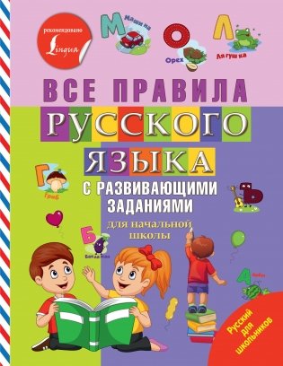 Все правила русского языка с развивающими заданиями. Для начальной школы фото книги