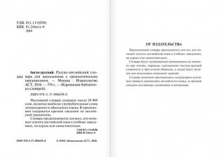 Англо-русский, русско-английский словарь для школьников с грамматическим приложением фото книги 3
