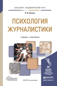 Психология журналистики. Учебник и практикум для академического бакалавриата фото книги