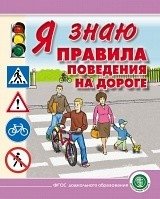 Я знаю правила поведения на дороге. Для занятий с детьми дошкольного возраста 5-8 лет. ФГОС ДО фото книги