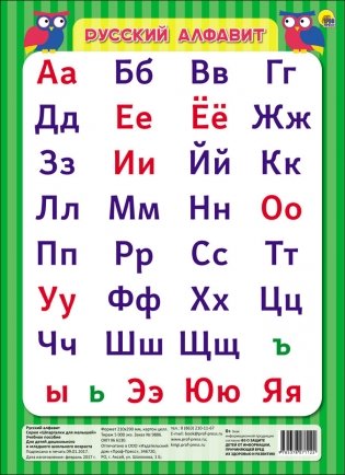 Плакат "Русский алфавит" для детей дошкольного и младшего школьного возраста фото книги
