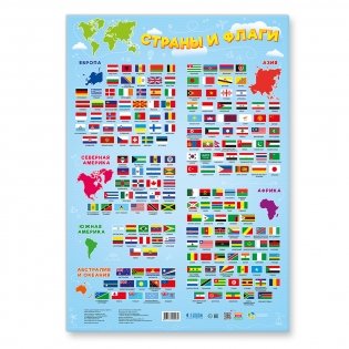 Дидактический плакат. Страны и флаги фото книги
