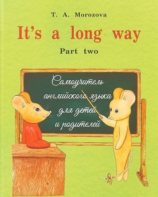 It`s a long way. Самоучитель английского языка для детей и родителей. Часть 2 фото книги