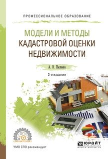 Модели и методы кадастровой оценки недвижимости. Учебное пособие для СПО фото книги