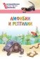 Амфибии и рептилии фото книги маленькое 2