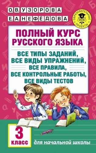 Полный курс русского языка. 3 класс фото книги