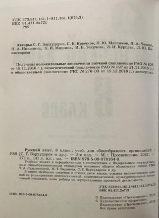 Русский язык. Учебник. 8 класс (на обложке знак ФП 2019) фото книги 2