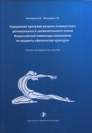 Содержание программ раздела "гимнастика" регионального и заключительного этапов Всероссийской олимпиады школьников по предмету "физическая культура" фото книги