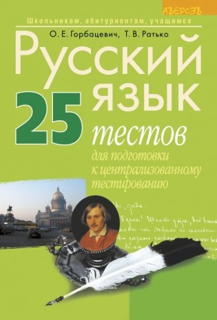 Русский язык: 25 тестов для подготовки к централизованному тестированию фото книги