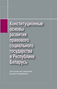 Конституционные основы развития правового социального государства в Республике Беларусь фото книги