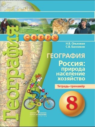 География. Россия: природа, население, хозяйство. 8 класс. Тетрадь-тренажёр фото книги
