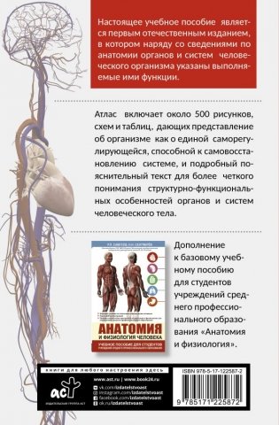 Атлас анатомии и физиологии человека. Учебное пособие для студентов учреждений среднего профессионального образования фото книги 2