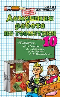 Домашняя работа по геометрии за 10 класс к учебнику "Геометрия. 10-11 классы" Л.С. Атанасян фото книги