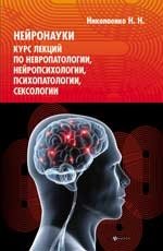 Нейронауки. Курс лекций по невропатологии, нейропсихологии, психопатологии, сексологии фото книги