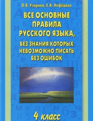 Все основные правила русского языка, без знания которых невозможно писать без ошибок 4 класс фото книги