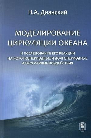 Моделирование циркуляции океана и исследование его реакции на короткопериодные и долгопериодные атмосферные воздействия фото книги